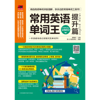 常用英语单词王(提升篇) 董春磊 著 文教 文轩网