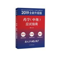 药学(中级)应试指南 赵春杰 著 生活 文轩网