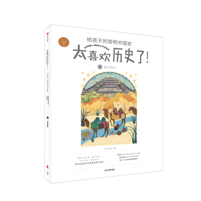 秦与西汉/太喜欢历史了!给孩子的简明中国史 知中编委会编著 著 少儿 文轩网