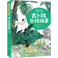 吉卜林丛林故事 (英)拉迪亚德·吉卜林(Rudyard Kipling) 著 白国宏 译 少儿 文轩网