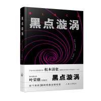 黑点漩涡 松本清张 著 陈马东方月 编 叶荣鼎 译 文学 文轩网