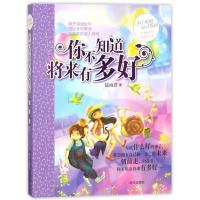 你不知道将来有多好 郁雨君 著 少儿 文轩网