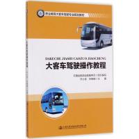 大客车驾驶操作教程 乔士俊,祁晓峰 主编 大中专 文轩网