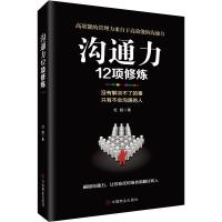 沟通力12项修炼 杜超 著 经管、励志 文轩网
