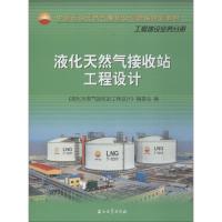 液化天然气接收站工程设计 《液化天然气接收站工程设计》编委会 著 《液化天然气接收站工程设计》编委会 编 专业科技 