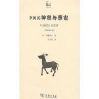 中国的神兽与恶鬼 《山海经》的世界(增补修订版) (日)伊藤清司 著 史习隽 译 经管、励志 文轩网