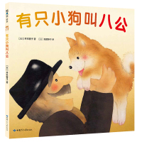 有只小狗叫八公 (日)井本蓉子 著 (日)猿渡静子 译 少儿 文轩网