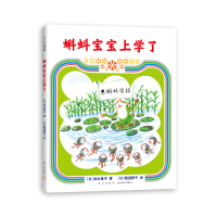 蝌蚪宝宝上学了 (日)加古里子 著 (日)加古里子 编 (日)猿渡静子 译 少儿 文轩网