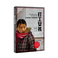 打工女孩 从乡村到城市的变动中国 (美)张彤禾(Leslie T.Chang) 著 张坤,吴怡瑶 译 文学 文轩网