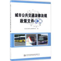 城市公共交通法律法规政策文件汇编 交通运输部运输服务司 编 专业科技 文轩网