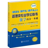 MBA MPA MPAcc管理类专业学位联考数学高分一本通 2020 朱杰 吴晶雯 著 朱杰,吴晶雯 编 文教 文轩网