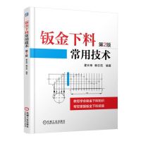 钣金下料常用技术 霍长荣,韩志范 编著 著 专业科技 文轩网