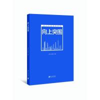 向上突围 南方日报社 著 经管、励志 文轩网