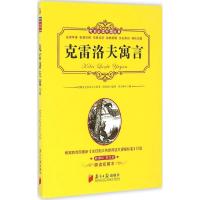 克雷洛夫寓言 (俄)克雷洛夫 原著;陈春裕 编译;黄甫林 丛书主编 著作 文教 文轩网