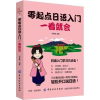 零起点日语入门一看就会 刘俊娣 著 无 译 文教 文轩网
