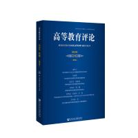 高等教育评论(2018年第2期第6卷) 杨灿明主编 著 无 编 无 译 文教 文轩网