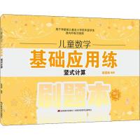儿童数学基础应用练 竖式计算 梁盛楠 著 文教 文轩网