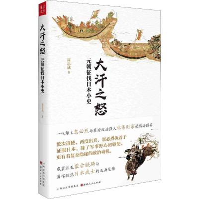 大汗之怒 元朝征伐日本小史 周思成 著 社科 文轩网