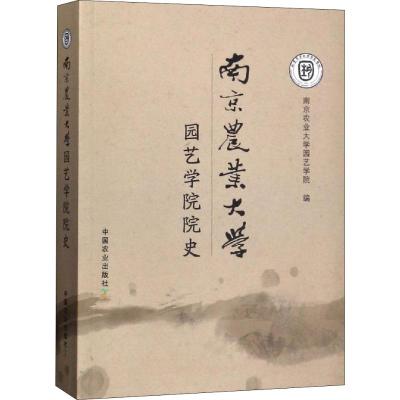 南京农业大学园艺学院院史 南京农业大学园艺学院 著 南京农业大学园艺学院 编 文教 文轩网