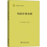 句法计量分析 (德)莱因哈德·科勒 著 文教 文轩网