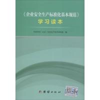 《企业安全生产标准化基本规范》学习读本 中安华邦(北京)安全生产技术研究院 编 生活 文轩网