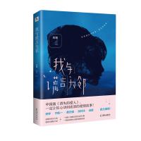 我与谎言为邻 米娅 著 文学 文轩网