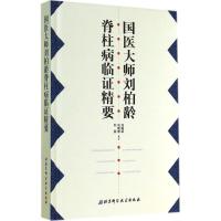 国医大师刘柏龄脊柱病临证精要 刘柏龄 等 生活 文轩网