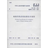 城镇供热系统抢修技术规程 无 著 专业科技 文轩网