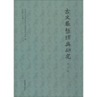 古文献整理与研究 第3辑 陕西省社会科学院古籍整理研究所编 著 陕西省社会科学院古籍整理研究所,吴敏霞 编 社科 文轩网