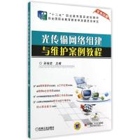 光传输网络组建与维护案例教程/孙桂芝 孙桂芝 著作 大中专 文轩网