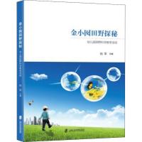金小囡田野探秘 幼儿园田野科学教学活动 陆军 著 陆军 编 文教 文轩网