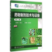 药物制剂技术与设备(杨瑞虹)(第三版) 杨瑞虹 主编 王海峰 副主编 著 大中专 文轩网