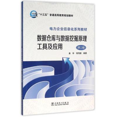 数据仓库与数据挖掘原理.工具及应用(第2版)/潘华/十三五普通高等教育规划教材.电力企业信息化系列教材 