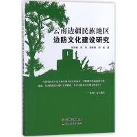 云南边疆民族地区边防文化建设研究 杨鸿春 等 著 文轩网