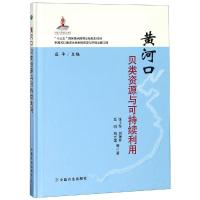 黄河口贝类资源与可持续利用 张士华 等 著 庄平 编 专业科技 文轩网
