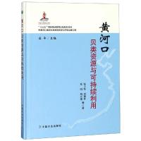 黄河口贝类资源与可持续利用 张士华 等 著 庄平 编 专业科技 文轩网