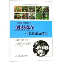 图说棉花生长异常及诊治 李雪源,王俊铎 编 专业科技 文轩网