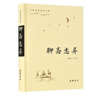 聊斋志异/古典名著普及文库 蒲松龄 著 文学 文轩网