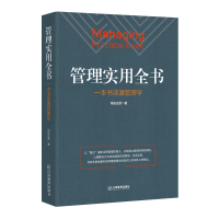 管理实用全书 司徒达贤 著 经管、励志 文轩网