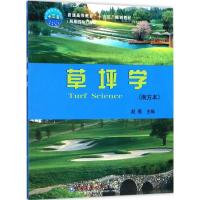 草坪学 赵雁 主编 大中专 文轩网