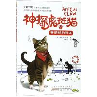 喜鹊帮的阴谋/神探虎斑猫1 [英]詹妮弗·格雷著潘鹤文译 著 潘鹤文 译 少儿 文轩网