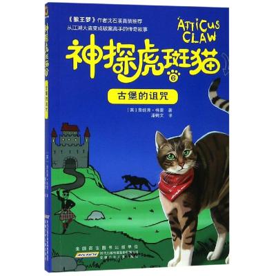 古堡的诅咒/神探虎斑猫6 [英]詹妮弗·格雷著潘鹤文译 著 潘鹤文 译 少儿 文轩网