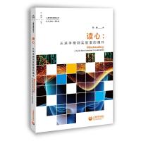 读心:从扶手椅到实验室的循环 陈巍 著 社科 文轩网