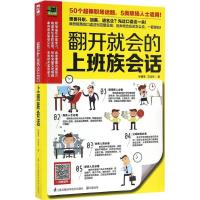 翻开就会的上班族会话 林慧雯,范迪伟 著 著作 文教 文轩网