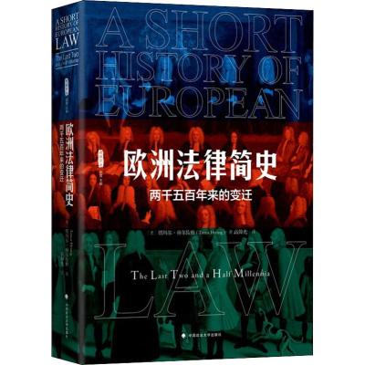 欧洲法律简史 两千五百年来的变迁 (美)塔玛尔·赫尔佐格(Tamar Herzog) 著 高仰光 译 社科 文轩网