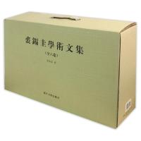 裘锡圭学术文集(全6卷) 裘锡圭 著 著 经管、励志 文轩网