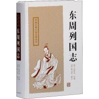 东周列国志  (明)冯梦龙 编 文学 文轩网