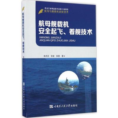 航母舰载机安全起飞、着舰技术 朱齐丹,张智,张雯 著 专业科技 文轩网