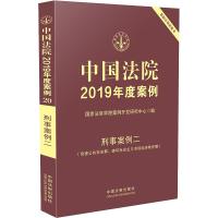 中国法院2019年度案例 刑事案例2(危害公共安全罪、破坏社会主义市场经济秩序罪) 国家法官学院案例开发研究中心 编 