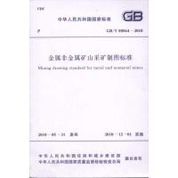 金属非金属矿山采矿制图标准 GB/T50564-2010 中国有色金属工业协会 主编 专业科技 文轩网